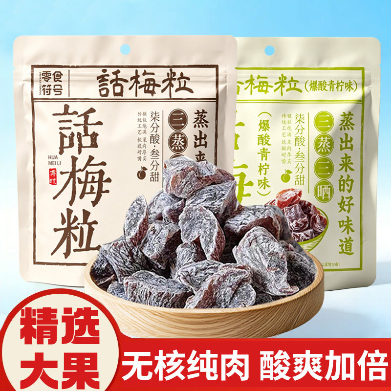 无核酸甜话梅粒果肉厚实生津解腻网红零食追剧孕妇级休闲开胃小食