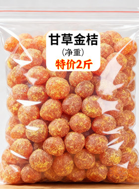 正宗甘草金桔干袋装金桔蜜饯果脯休闲小零食柑橘九制特级泡水即食