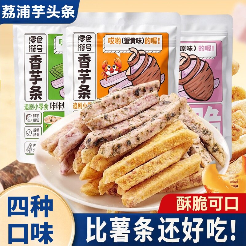 荔浦芋头条香脆芋头蟹黄味酥脆椒盐海苔孕妇儿童解馋网红零食小吃