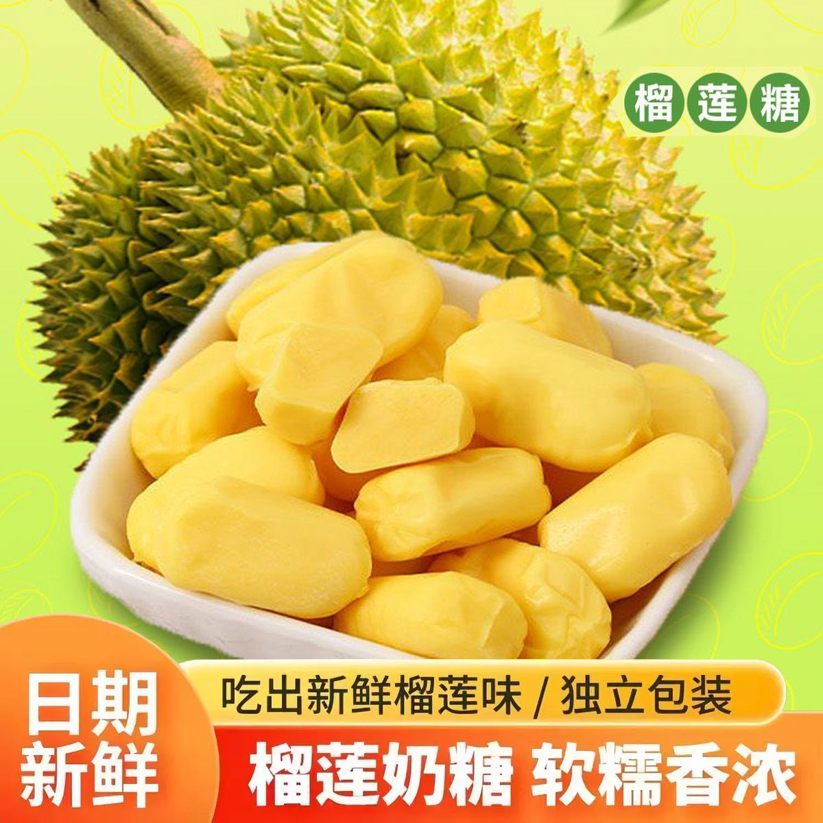 正宗榴莲糖泰国风味榴莲软糯口感奶糖小吃年货水果糖零食糖果批发