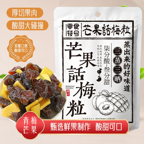 【超好吃】酸甜无核芒果话梅粒话梅休闲肉果蜜饯果脯梅子网红零食