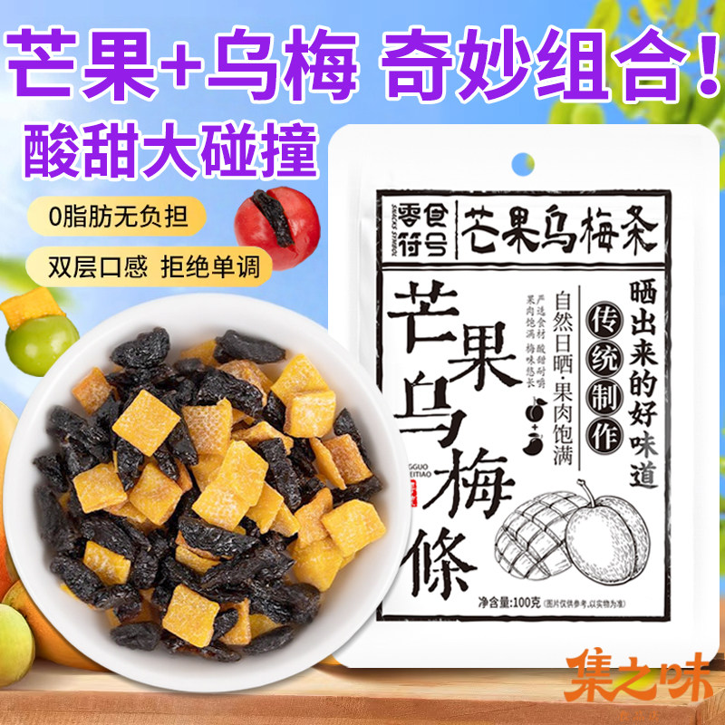 【超好吃】芒果乌梅条酸甜无核水果干话梅肉蜜饯果脯孕妇休闲零食