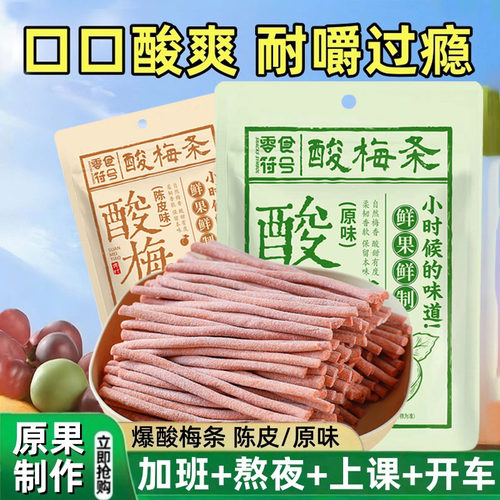 陈皮味原味无核网红酸梅条青梅条酸甜开胃休闲孕妇解馋办公室零食