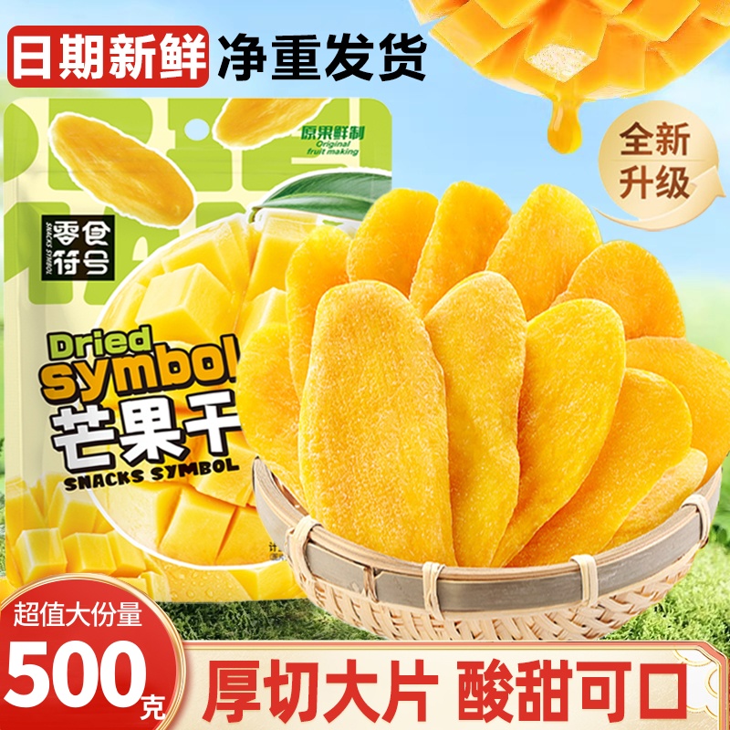 厚切大片芒果干新鲜海南水果干特产蜜饯酸甜果脯办公室休闲零食