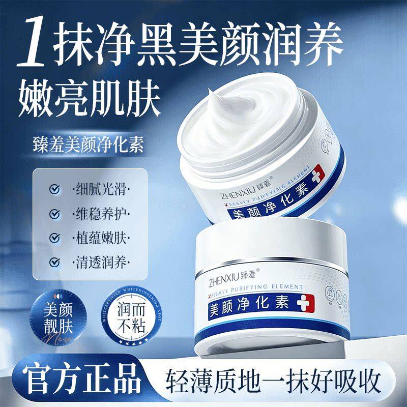 臻羞美颜净化素保湿补水细腻光滑嫩肤清爽不黏腻乳霜男女通用正品