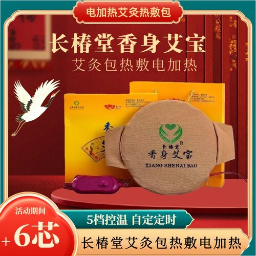 香身艾宝长椿堂旗舰店艾宝电加热艾草包艾灸宝艾草热敷包艾灸包