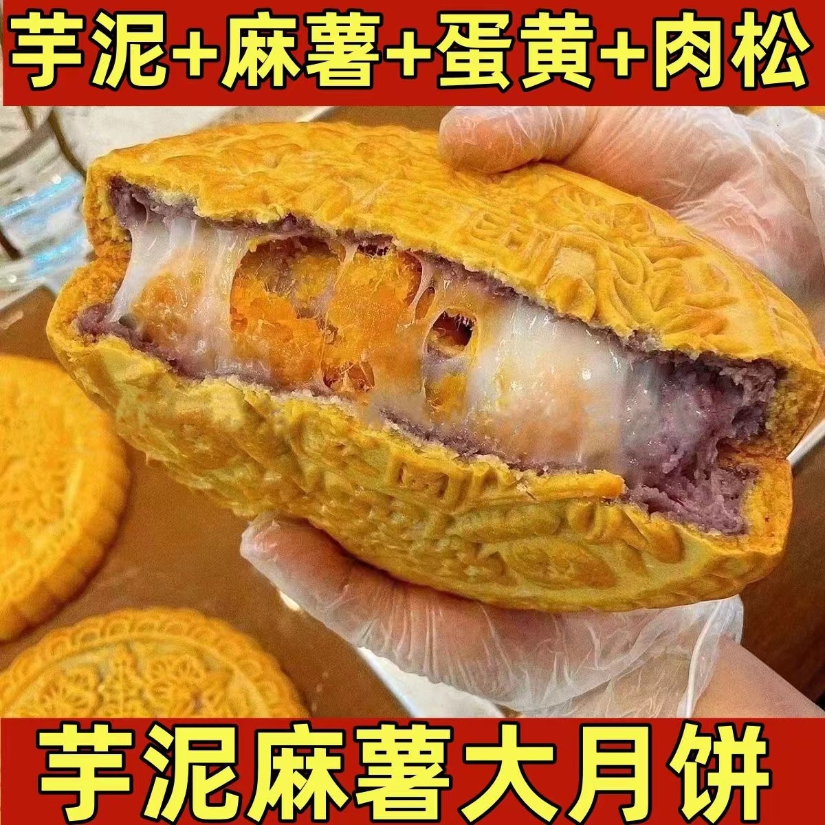 潮汕网红麻薯咸蛋黄芋泥肉松月饼