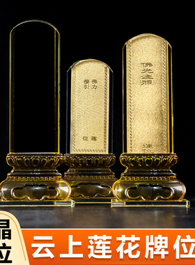 莲花神位架佛前牌位底座