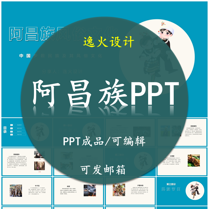 阿昌族风俗文化PPT成品PPT 民族风俗习惯服饰美食模板