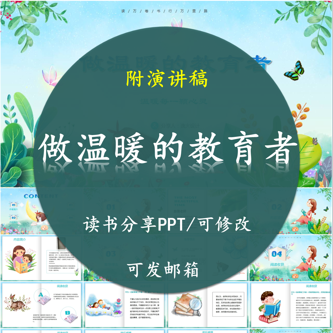 做温暖的教育者读书分享PPT好书教师心得交流感悟附讲稿,商务/设计服务,设计素材/源文件,淘宝优惠券,粉丝福利购,淘宝优惠卷