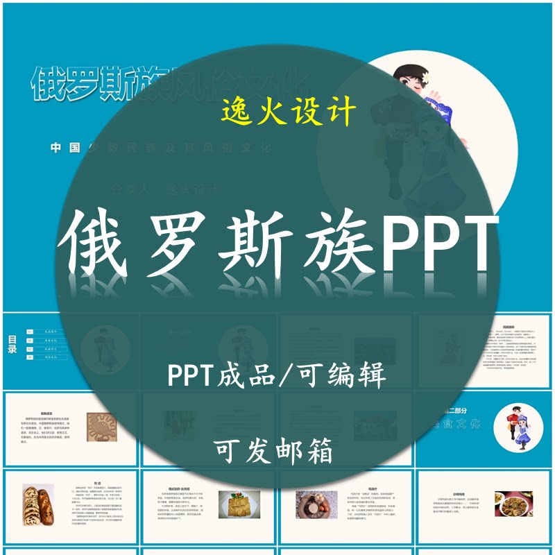 俄罗斯族风俗文化PPT 民族风俗习惯服饰文化美食模板成品可编辑