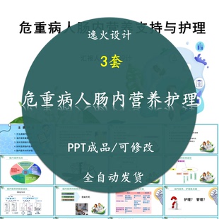 危重病人肠内营养支持与护理PPT课件科室ICU护士学习培训素材电子