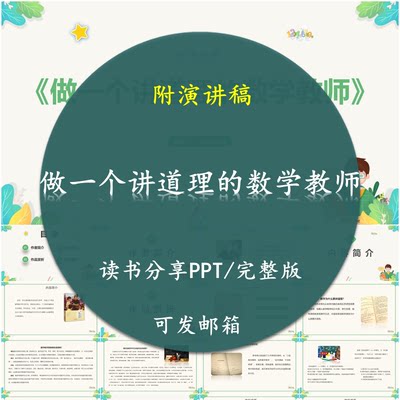 《做一个讲道理的数学教师》读书分享PPT好书教师心得交流感悟附