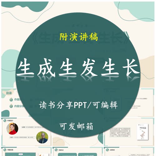 《生成生发生长》读书分享PPT好书教师心得感悟附讲稿