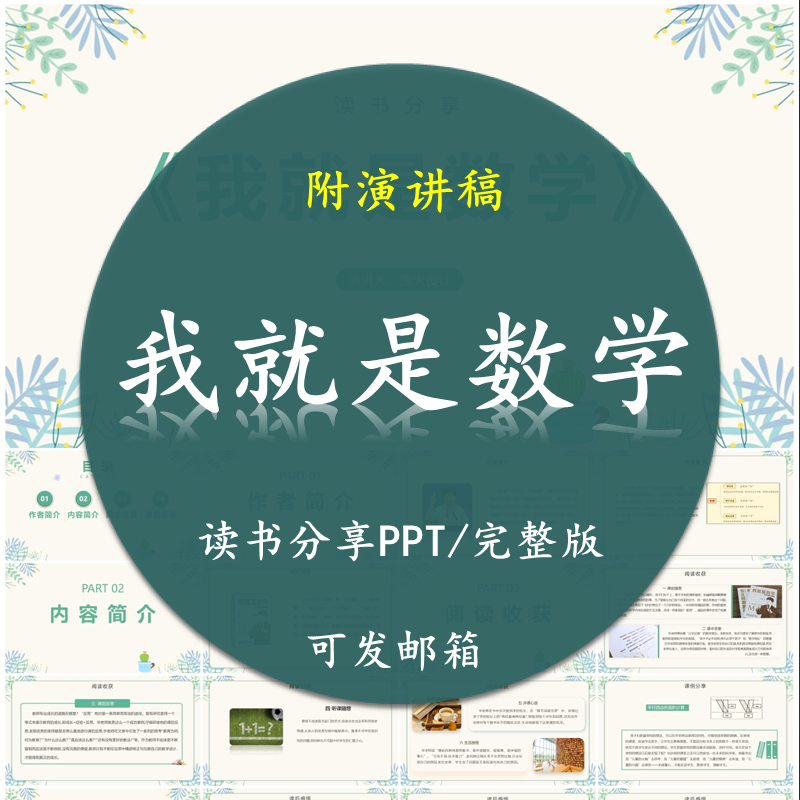 《我就是数学》读书分享PPT好书教师心得感悟附讲稿