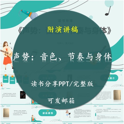 《声势：音色、节奏与身体》读书分享PPT好书教师心得感悟附讲稿