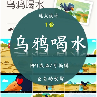 讲故事幼儿园家长助教进课堂课前三分钟益智故事 乌鸦喝水PPT