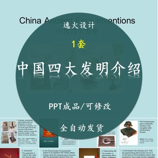 中国四大发明文化英文介绍PPT  成品课件  素材可编辑