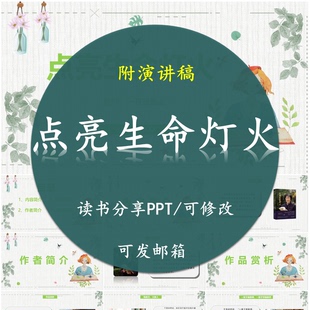 点亮生命灯火读书分享PPT好书教师心得交流感悟附讲稿