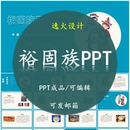 民族风俗习惯服饰文化美食模板成品可编辑 裕固族风俗文化PPT