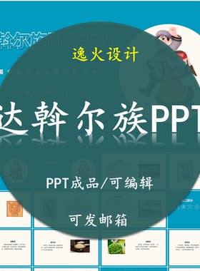 达斡尔族风俗文化PPT 民族风俗习惯服饰文化美食模板成品可编辑
