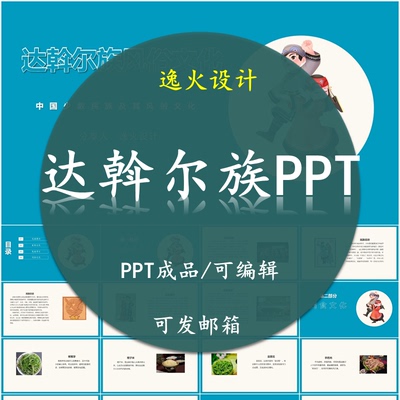 达斡尔族风俗文化PPT 民族风俗习惯服饰文化美食模板成品可编辑