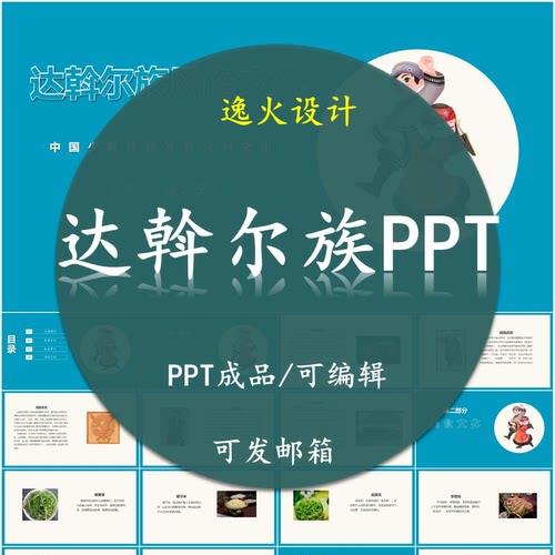达斡尔族风俗文化PPT 民族风俗习惯服饰文化美食模板成品可编辑