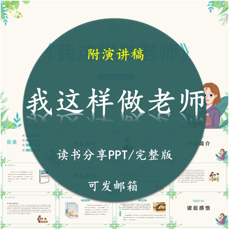 《我这样做老师》读书分享PPT好书教师心得交流感悟附讲稿