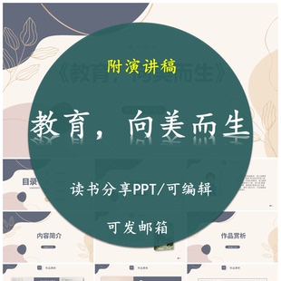 《教育,向美而生》读书分享PPT好书教师心得感悟附讲稿