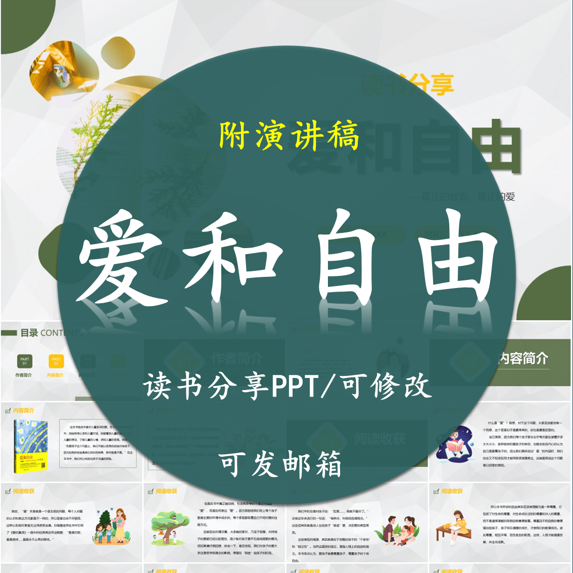 爱和自由读书分享PPT好书教师心得交流感悟附讲稿