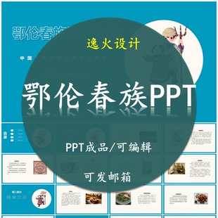 鄂伦春族风俗文化PPT 民族风俗习惯服饰文化美食模板成品可编辑