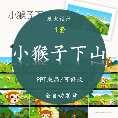 小猴子下山PPT课件 童话故事小猴子下山家长助教进课堂素材