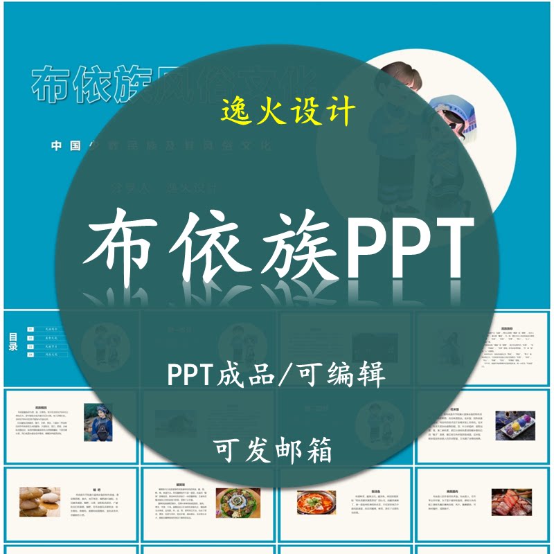 布依族风俗文化PPT 民族风俗习惯服饰文化美食模板成品可编辑