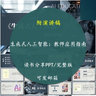 《生成式人工智能：教师应用指南》读书分享PPT好书教师附讲稿