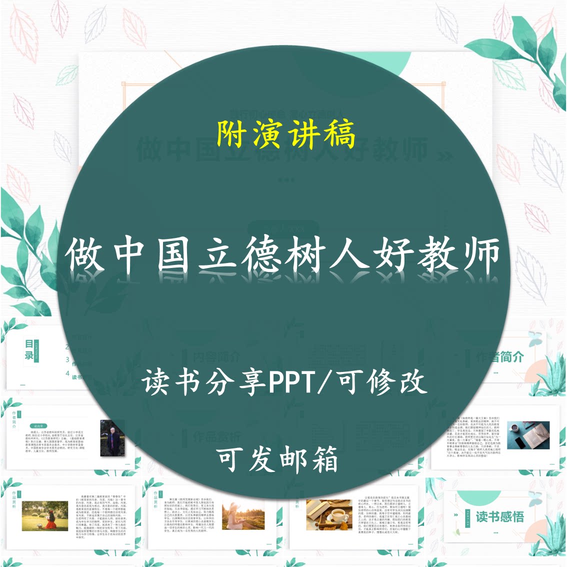 做中国立德树人好教师读书分享PPT好书教师心得交流感悟附讲稿