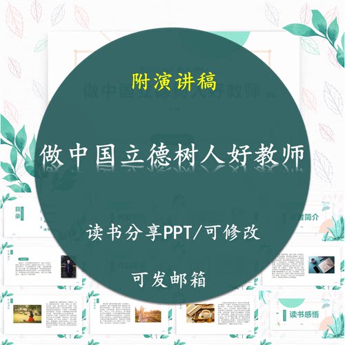 做中国立德树人好教师读书分享PPT好书教师心得交流感悟附讲稿