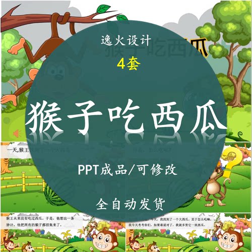 猴子吃西瓜PPT课件 故事课件带背景