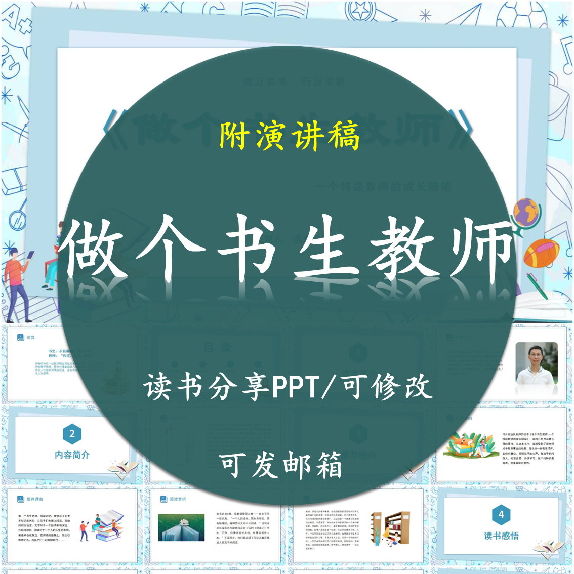 做个书生教师读书分享PPT好书教师心得交流感悟附讲稿
