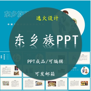东乡族风俗文化PPT 民族风俗习惯服饰文化美食模板成品可编辑
