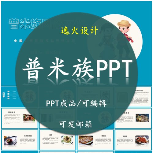 普米族风俗文化PPT   民族风俗习惯服饰文化美食模板成品可编辑