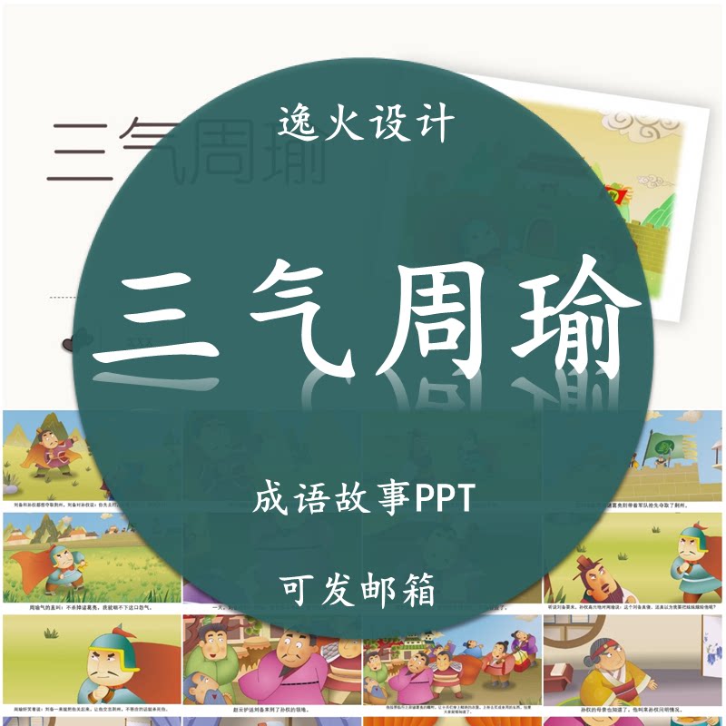 三气周瑜 ppt  成语故事课前小故事幻灯片配乐电子课前三分钟