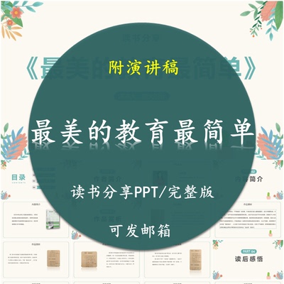 《最美的教育最简单》读书分享PPT好书教师心得感悟附讲稿