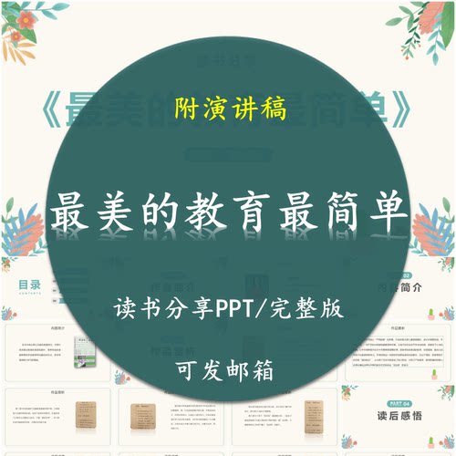 《最美的教育最简单》读书分享PPT好书教师心得感悟附讲稿