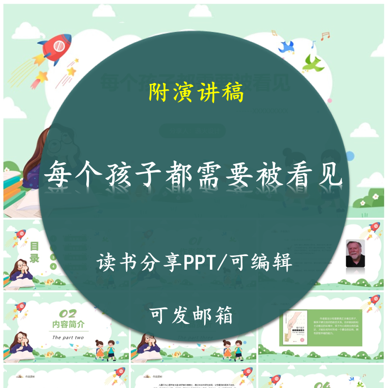 《每个孩子都需要被看见》读书分享PPT好书交流推荐感悟附讲稿