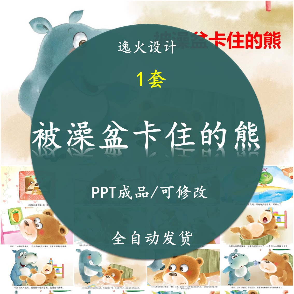 被澡盆卡住的熊 ppt课件  家长助教进课堂讲故事