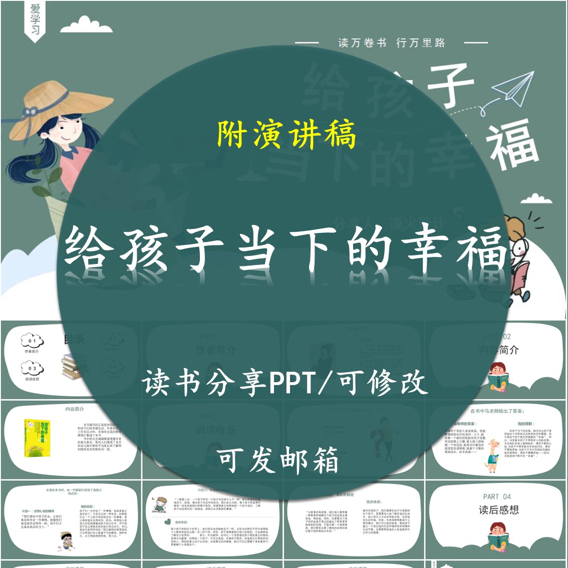 给孩子当下的幸福读书分享PPT好书教师心得交流感悟附讲稿