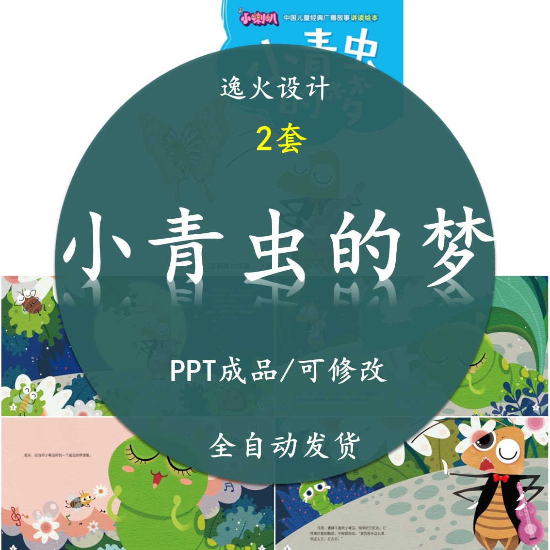 小青虫的梦绘本ppt   幼儿园童进课堂前三分钟演讲电子版素材