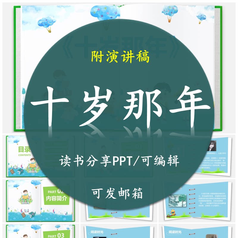 《十岁那年》读书分享ppt好书推荐 阅读班会演讲课前三分钟