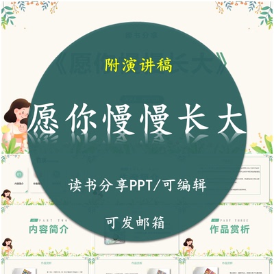 《愿你慢慢长大》读书分享PPT好书教师心得感悟附讲稿