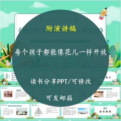 每个孩子都能像花儿一样开放读书分享PPT好书教师心得交流感悟附